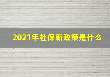 2021年社保新政策是什么