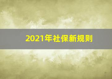 2021年社保新规则