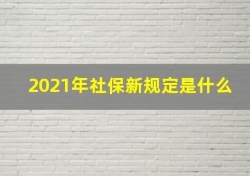 2021年社保新规定是什么