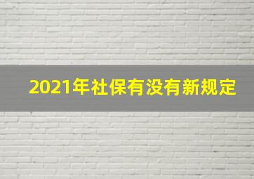 2021年社保有没有新规定