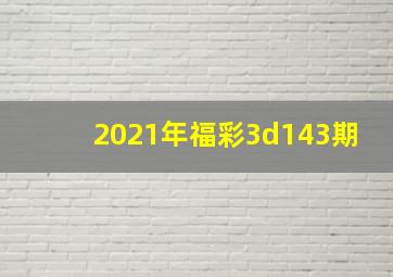 2021年福彩3d143期