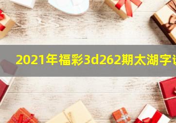 2021年福彩3d262期太湖字谜