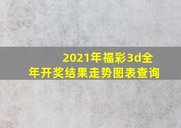 2021年福彩3d全年开奖结果走势图表查询