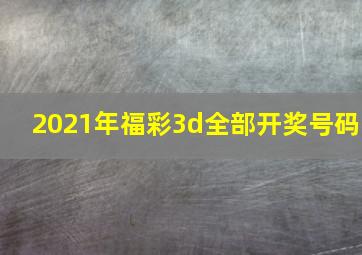 2021年福彩3d全部开奖号码