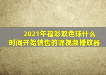 2021年福彩双色球什么时间开始销售的呢视频播放器