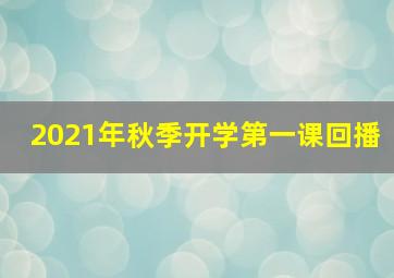 2021年秋季开学第一课回播