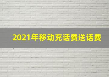 2021年移动充话费送话费