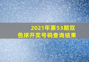 2021年第53期双色球开奖号码查询结果