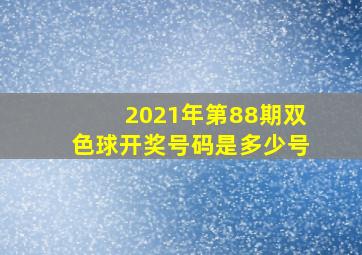 2021年第88期双色球开奖号码是多少号