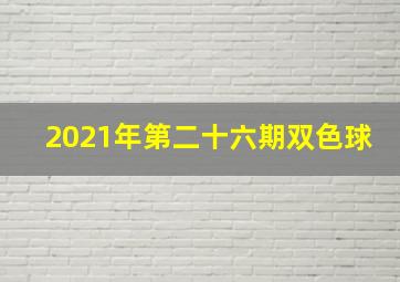 2021年第二十六期双色球