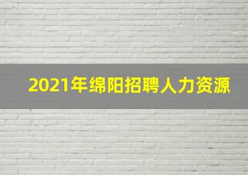 2021年绵阳招聘人力资源