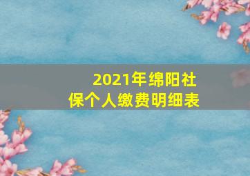 2021年绵阳社保个人缴费明细表