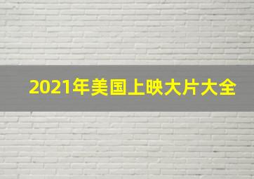 2021年美国上映大片大全