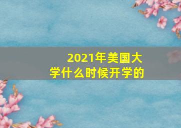 2021年美国大学什么时候开学的