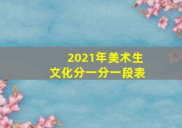 2021年美术生文化分一分一段表