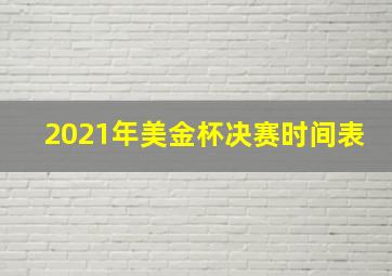 2021年美金杯决赛时间表