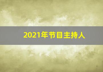 2021年节目主持人