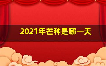 2021年芒种是哪一天