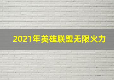 2021年英雄联盟无限火力