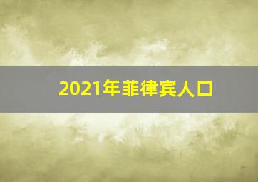 2021年菲律宾人口