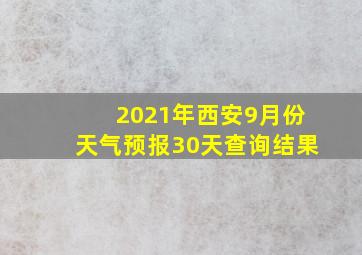 2021年西安9月份天气预报30天查询结果