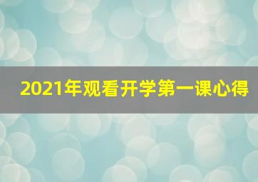 2021年观看开学第一课心得