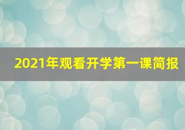 2021年观看开学第一课简报