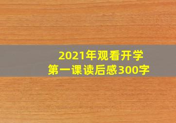 2021年观看开学第一课读后感300字