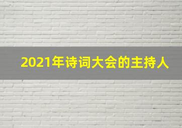 2021年诗词大会的主持人