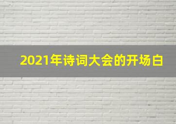 2021年诗词大会的开场白