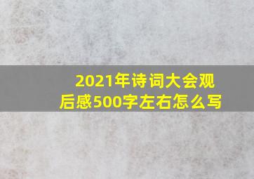 2021年诗词大会观后感500字左右怎么写