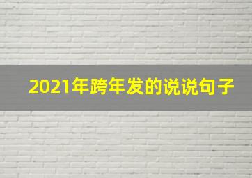 2021年跨年发的说说句子