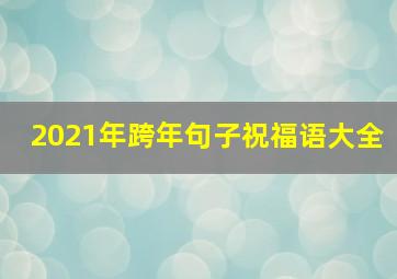 2021年跨年句子祝福语大全