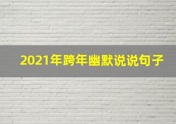 2021年跨年幽默说说句子