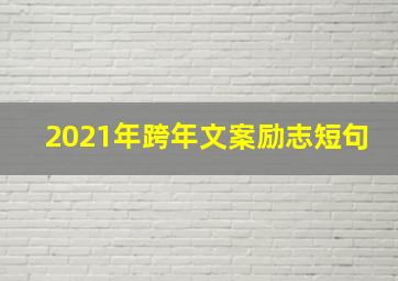 2021年跨年文案励志短句