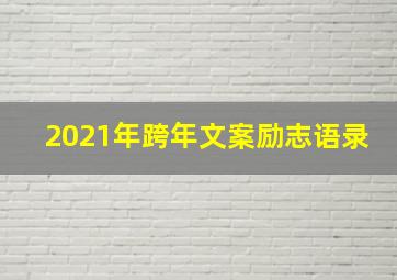 2021年跨年文案励志语录