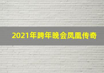 2021年跨年晚会凤凰传奇