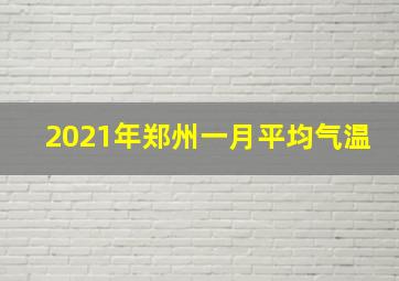 2021年郑州一月平均气温