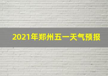 2021年郑州五一天气预报