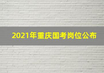 2021年重庆国考岗位公布