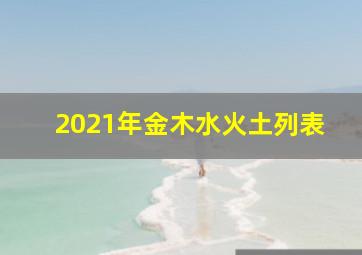 2021年金木水火土列表