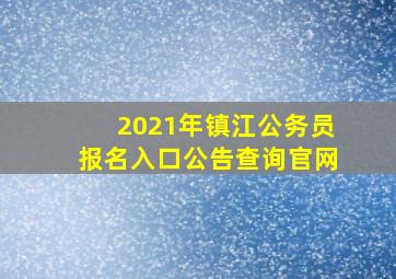 2021年镇江公务员报名入口公告查询官网