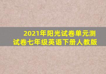 2021年阳光试卷单元测试卷七年级英语下册人教版