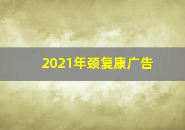 2021年颈复康广告