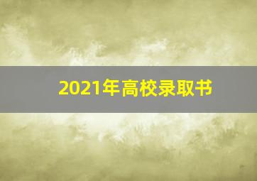 2021年高校录取书