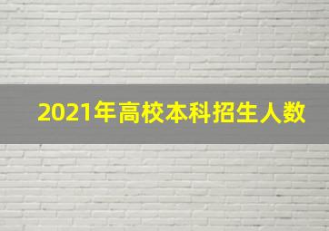 2021年高校本科招生人数