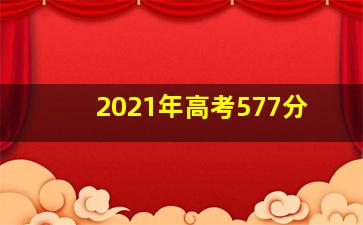 2021年高考577分