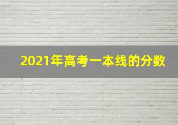 2021年高考一本线的分数