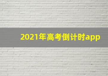 2021年高考倒计时app