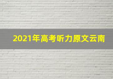 2021年高考听力原文云南